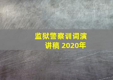 监狱警察训词演讲稿 2020年